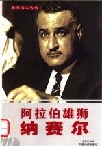 世界名人大传 阿拉伯雄狮纳赛尔