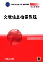 文献信息检索教程