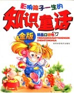 知识童话 金版