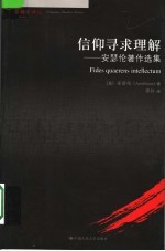 信仰寻求理解 安瑟伦著作选集