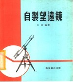 自制望远镜