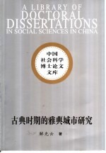 古典时期的雅典城市研究 作为城邦中心的雅典城市
