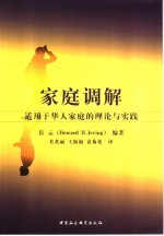 家庭调解 适用于华人家庭的理论与实践