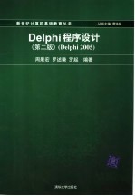 Delphi程序设计 Delphi 2005 第2版