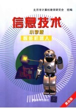 信息技术 黑白版 小学版：智能机器人