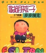聪明孩子步步领先.小飞毯篇