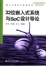 32位嵌入式系统与SOC设计导论