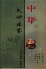 中华处世通鉴 下