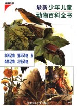 最新少年儿童动物百科全书 非洲动物、猫科动物、森林动物、北极动物、熊