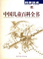 中国儿童百科全书 科学技术