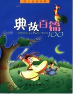 幼儿必读经典 典故百篇