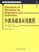 小波基础及应用教程