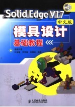 Solid Edge V17中文版模具设计基础教程
