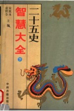 二十五史智慧大全 下