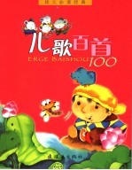 幼儿必读经典 儿歌百首