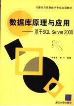 计算机与信息技术专业应用教材 数据库原理与应用:基于SQL SERVER 2000