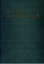 苏皖北部上前寒武系研究