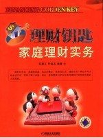理财钥匙 家庭理财实务