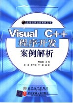 Visual C++程序开发案例解析