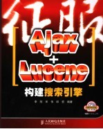 征服Ajax+Lucene构建搜索引擎