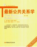 最新公共关系学 第3版