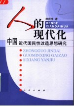 人的现代化 中国近代国民性改造思想研究