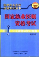 公卫医师应试习题集 第3版