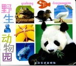 野生动物园 下