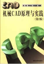 机械CAD原理与实践 第2版