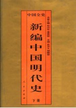 中国全史 新编中国明代史 下