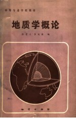 中等专业学校教材 地质学概论