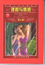 理智与情感 青少版 缩写本