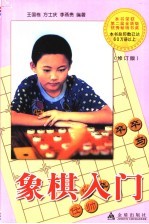 象棋入门 修订版