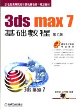 3ds max 7基础教程 第2版