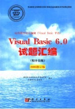 应用程序设计编制 Visual Basic平台 Visual Basic 6.0试题汇编 程序员级