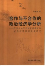 合作与不合作的政治经济学分析 欠发达地区市场化进程中的农民经济组织发展研究