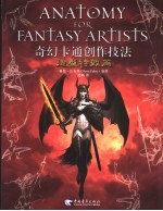 奇幻卡通创作技法 造型特效篇