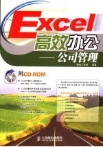 Excel高效办公 公司管理