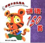 好孩子床头经典谜语150首