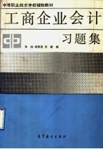 工商企业会计习题集