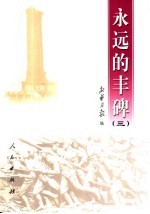 永远的丰碑 3