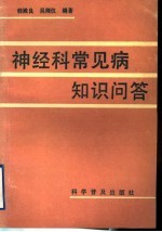 神经科常见病知识问答