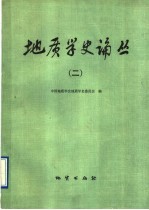 地质学史论丛 2