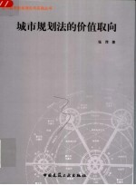 城市规划法的价值取向