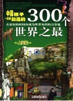 中国孩子一定要知道的300个世界之最 人类篇