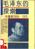 毛泽东的探索 中国的1956-1976