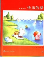 快乐的猪