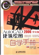 AutoCAD 2006建筑绘图自学手册 中文版