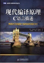 现代编译原理C语言描述