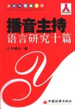 播音主持语言研究十篇